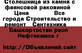 Столешница из камня с фаянсовой раковиной › Цена ­ 16 000 - Все города Строительство и ремонт » Сантехника   . Башкортостан респ.,Нефтекамск г.